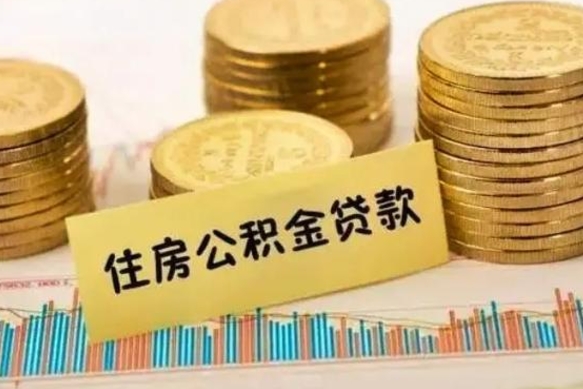 萍乡离职后取住房公积金需要什么手续（离职后取住房公积金需要哪些资料）