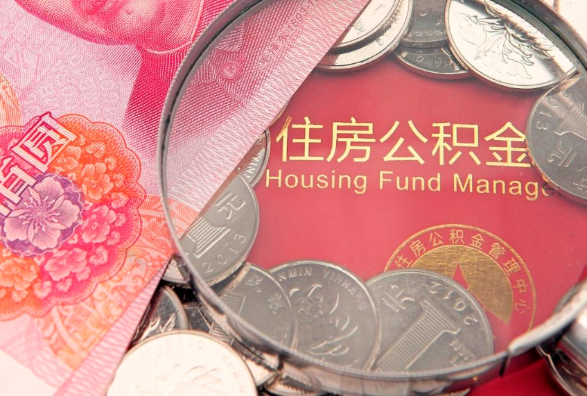 萍乡住房公积金怎么取（取住房公积金步骤）