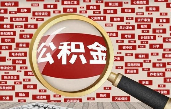 萍乡公积金封存可以取吗（公积金封存可以提取公积金吗）